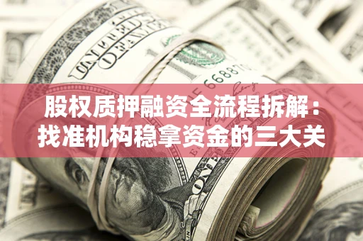北京股权质押融资全流程拆解：找准机构稳拿资金的三大关键