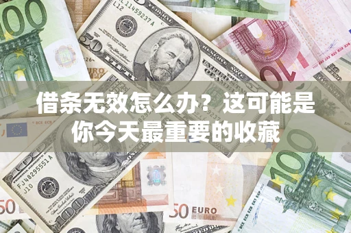 北京借条无效怎么办？这可能是你今天最重要的收藏