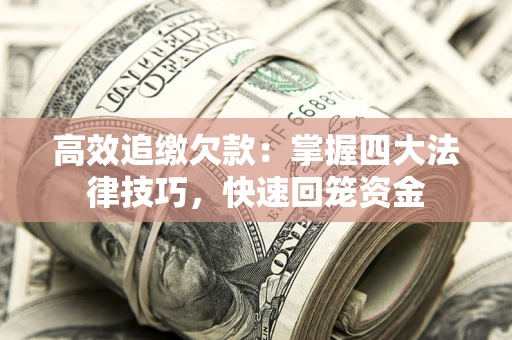 北京高效追缴欠款：掌握四大法律技巧，快速回笼资金