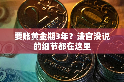 北京要账黄金期3年？法官没说的细节都在这里