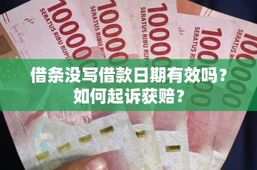 北京借条没写借款日期有效吗？如何起诉获赔？