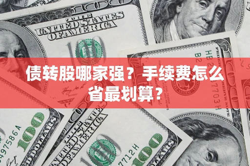 北京债转股哪家强？手续费怎么省最划算？