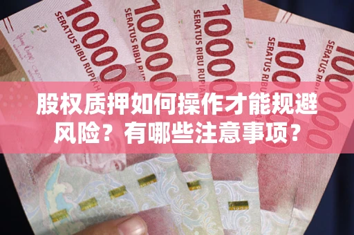 北京股权质押如何操作才能规避风险？有哪些注意事项？