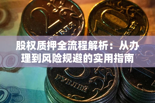北京股权质押全流程解析：从办理到风险规避的实用指南