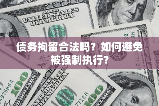 北京债务拘留合法吗？如何避免被强制执行？