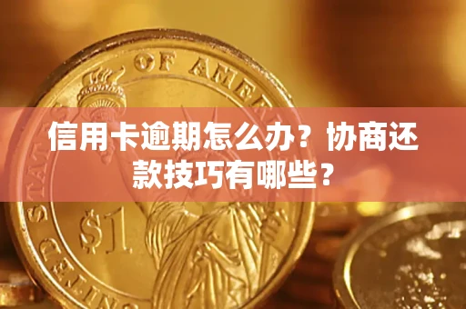 北京信用卡逾期怎么办？协商还款技巧有哪些？