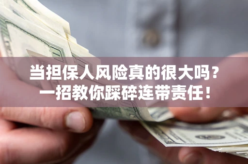 北京当担保人风险真的很大吗？一招教你踩碎连带责任！