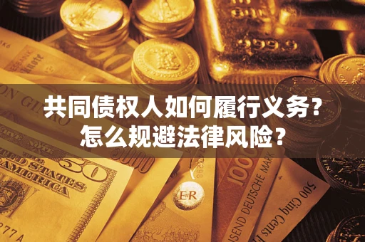 北京共同债权人如何履行义务？怎么规避法律风险？