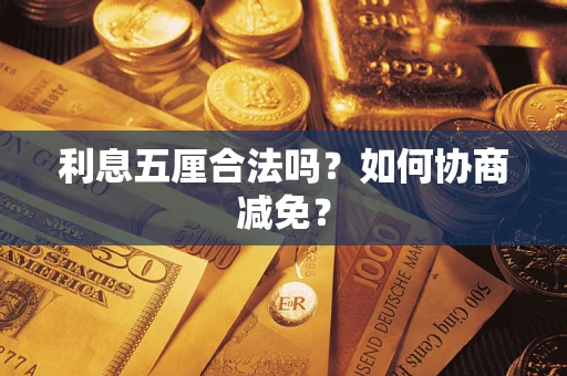北京利息五厘合法吗？如何协商减免？