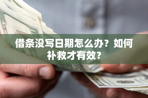 北京借条没写日期怎么办？如何补救才有效？