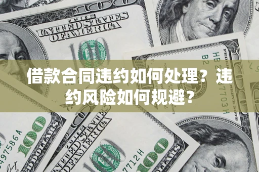 北京借款合同违约如何处理？违约风险如何规避？