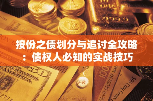 北京按份之债划分与追讨全攻略：债权人必知的实战技巧