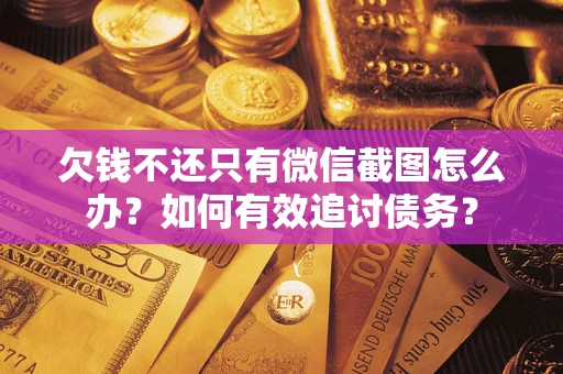 北京欠钱不还只有微信截图怎么办？如何有效追讨债务？