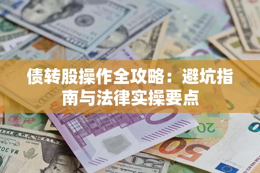 北京债转股操作全攻略：避坑指南与法律实操要点
