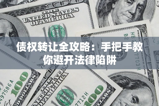 北京债权转让全攻略：手把手教你避开法律陷阱