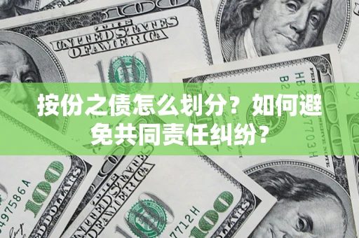 北京按份之债怎么划分？如何避免共同责任纠纷？