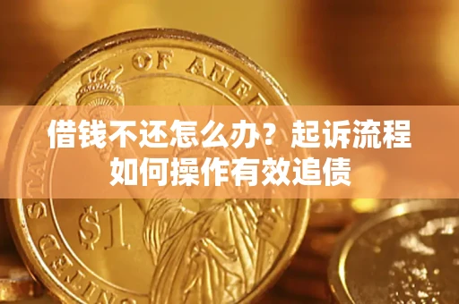 北京借钱不还怎么办？起诉流程如何操作有效追债