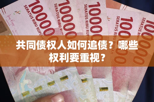 北京共同债权人如何追债？哪些权利要重视？