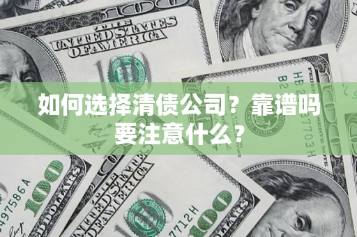 北京如何选择清债公司？靠谱吗要注意什么？