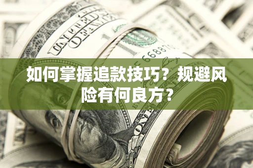 北京如何掌握追款技巧？规避风险有何良方？