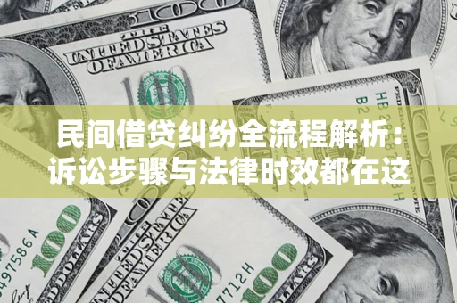 北京民间借贷纠纷全流程解析：诉讼步骤与法律时效都在这儿了