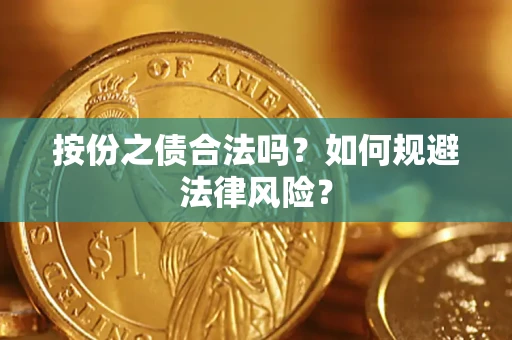 北京按份之债合法吗？如何规避法律风险？