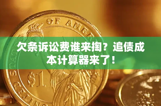 北京欠条诉讼费谁来掏？追债成本计算器来了！