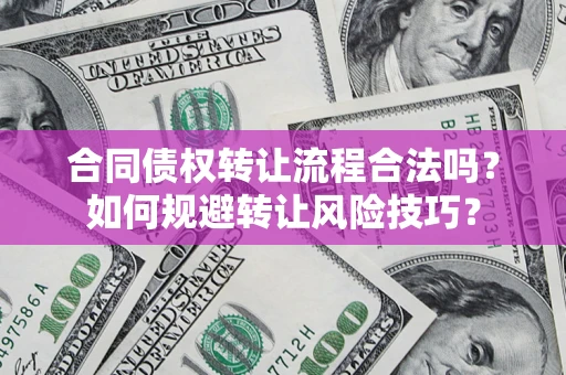 北京合同债权转让流程合法吗？如何规避转让风险技巧？
