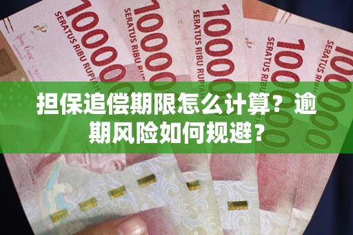 北京担保追偿期限怎么计算？逾期风险如何规避？
