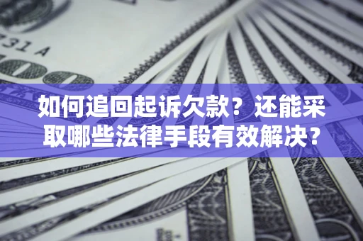 北京如何追回起诉欠款？还能采取哪些法律手段有效解决？