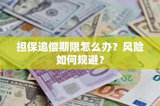 北京担保追偿期限怎么办？风险如何规避？