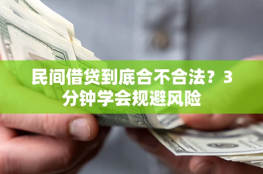 北京民间借贷到底合不合法？3分钟学会规避风险