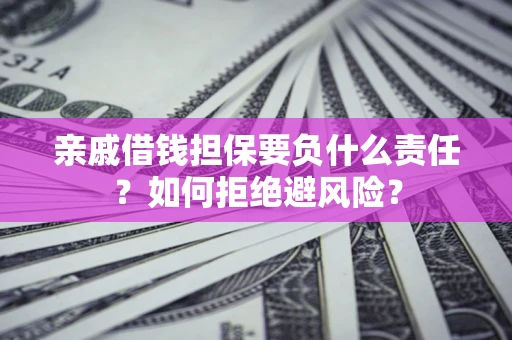 北京亲戚借钱担保要负什么责任？如何拒绝避风险？