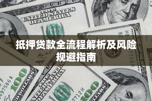 北京抵押贷款全流程解析及风险规避指南