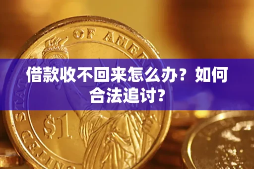 北京借款收不回来怎么办？如何合法追讨？
