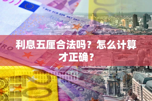 北京利息五厘合法吗？怎么计算才正确？