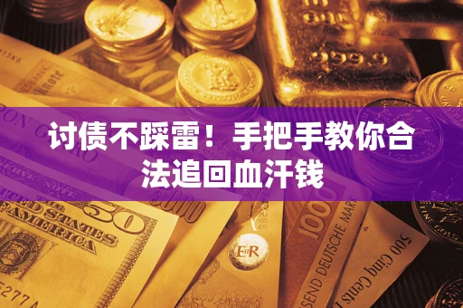 北京讨债不踩雷！手把手教你合法追回血汗钱
