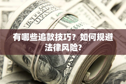 北京有哪些追款技巧？如何规避法律风险?