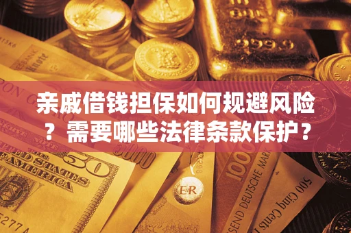 北京亲戚借钱担保如何规避风险？需要哪些法律条款保护？
