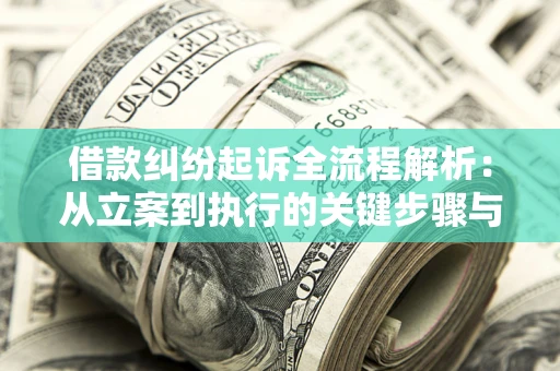 北京借款纠纷起诉全流程解析：从立案到执行的关键步骤与防败诉指南