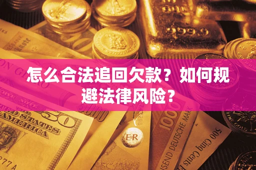 北京怎么合法追回欠款？如何规避法律风险？
