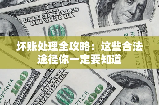 北京坏账处理全攻略：这些合法途径你一定要知道