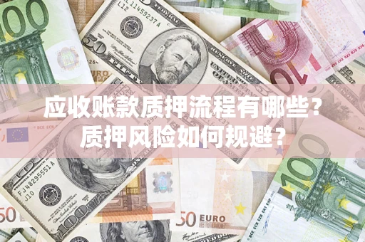 北京应收账款质押流程有哪些？质押风险如何规避？