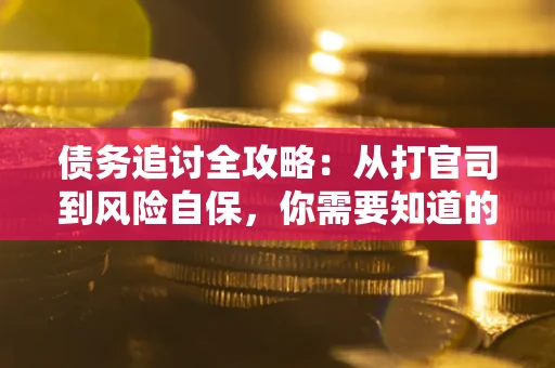 北京债务追讨全攻略：从打官司到风险自保，你需要知道的法律智慧