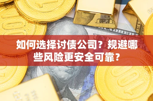 北京如何选择讨债公司？规避哪些风险更安全可靠？