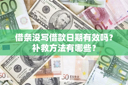 北京借条没写借款日期有效吗?补救方法有哪些? 北京借条没写借款日期有效吗?补救方法有哪些?