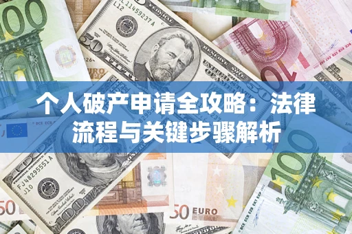 北京个人破产申请全攻略：法律流程与关键步骤解析