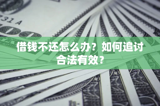 北京借钱不还怎么办？如何追讨合法有效？