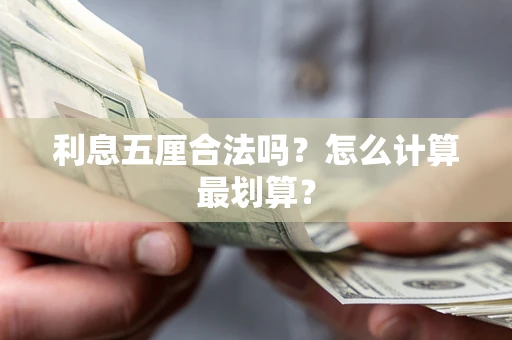 北京利息五厘合法吗？怎么计算最划算？