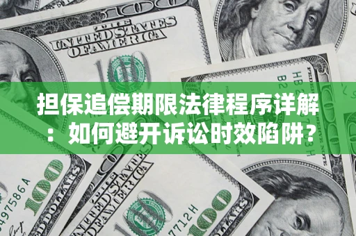 北京担保追偿期限法律程序详解：如何避开诉讼时效陷阱？